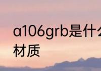 a106grb是什么材质 a106grb是哪种材质