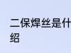二保焊丝是什么材质 二保焊丝简单介绍