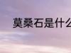 莫桑石是什么材质 莫桑石是什么