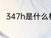 347h是什么材质 347h的材质介绍