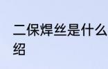 二保焊丝是什么材质 二保焊丝简单介绍