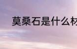 莫桑石是什么材质 莫桑石是什么