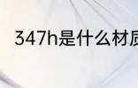 347h是什么材质 347h的材质介绍