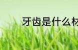 牙齿是什么材质 牙齿的材质
