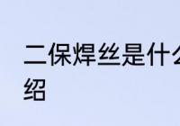 二保焊丝是什么材质 二保焊丝简单介绍
