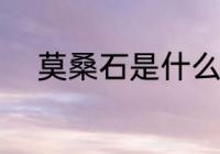 莫桑石是什么材质 莫桑石是什么
