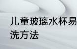 儿童玻璃水杯易清洗 儿童玻璃水杯清洗方法