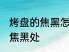 烤盘的焦黑怎么清洗 如何清洗烤盘的焦黑处