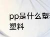 pp是什么塑料材质 pp是哪种材质的塑料