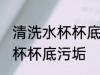 清洗水杯杯底污垢的方法 怎么清洗水杯杯底污垢