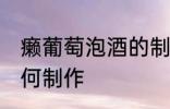 癞葡萄泡酒的制作方法 癞葡萄泡酒如何制作