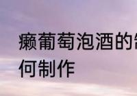 癞葡萄泡酒的制作方法 癞葡萄泡酒如何制作