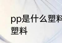 pp是什么塑料材质 pp是哪种材质的塑料