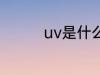 uv是什么材质 uv的简介