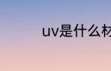 uv是什么材质 uv的简介