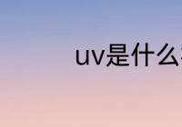 uv是什么材质 uv的简介