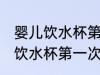 婴儿饮水杯第一次使用怎么处理 婴儿饮水杯第一次使用如何处理