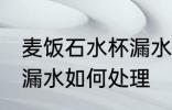 麦饭石水杯漏水怎么处理 麦饭石水杯漏水如何处理