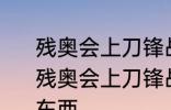 残奥会上刀锋战士跑步时穿的是什么 残奥会上刀锋战士跑步时穿的是什么东西