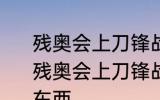 残奥会上刀锋战士跑步时穿的是什么 残奥会上刀锋战士跑步时穿的是什么东西