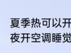 夏季热可以开一夜空调吗 夏天可以整夜开空调睡觉吗