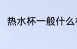 热水杯一般什么材质 热水杯的简介