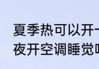 夏季热可以开一夜空调吗 夏天可以整夜开空调睡觉吗