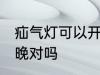 疝气灯可以开一夜吗 疝气灯不能开一晚对吗