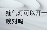 疝气灯可以开一夜吗 疝气灯不能开一晚对吗