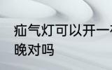 疝气灯可以开一夜吗 疝气灯不能开一晚对吗