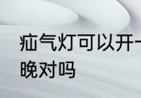 疝气灯可以开一夜吗 疝气灯不能开一晚对吗