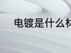 电镀是什么材质 电镀是哪种材质