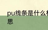 pu线条是什么材质 pu线条是什么意思