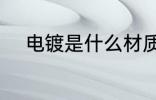 电镀是什么材质 电镀是哪种材质