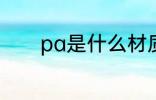 pa是什么材质 pa是哪种材质