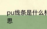 pu线条是什么材质 pu线条是什么意思