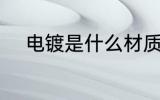 电镀是什么材质 电镀是哪种材质