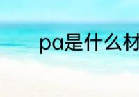 pa是什么材质 pa是哪种材质