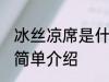 冰丝凉席是什么材质的布料 冰丝凉席简单介绍