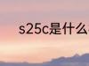 s25c是什么材质 s25c材质介绍