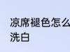 凉席褪色怎么处理 冰丝凉席发黄怎么洗白