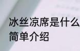 冰丝凉席是什么材质的布料 冰丝凉席简单介绍