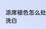 凉席褪色怎么处理 冰丝凉席发黄怎么洗白