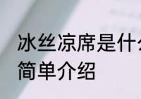 冰丝凉席是什么材质的布料 冰丝凉席简单介绍