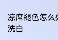 凉席褪色怎么处理 冰丝凉席发黄怎么洗白