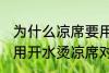 为什么凉席要用热水擦 凉席建议不要用开水烫凉席对吗