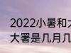 2022小暑和大署时间 2022年小暑和大署是几月几号