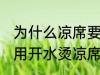 为什么凉席要用热水擦 凉席建议不要用开水烫凉席对吗