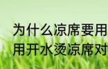 为什么凉席要用热水擦 凉席建议不要用开水烫凉席对吗