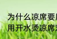 为什么凉席要用热水擦 凉席建议不要用开水烫凉席对吗